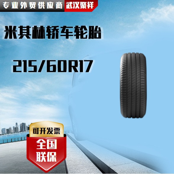 品牌热卖米其林轿车轮胎 215/60R17全国联保