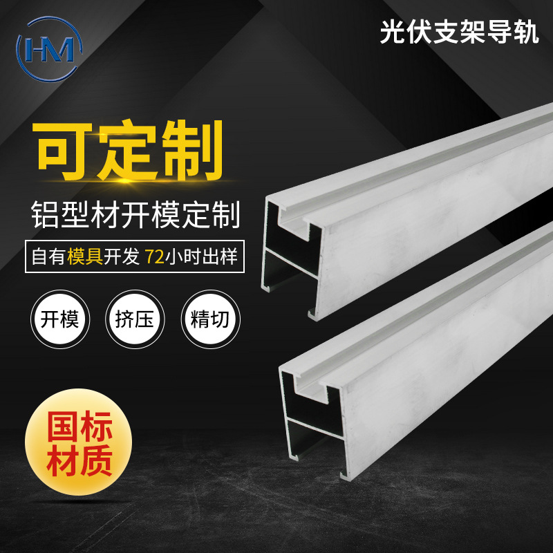 厂家直销太阳能光伏支架导轨铝型材 光伏支架铝合金边框CNC精加工