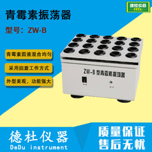 ZW-B型青霉素振荡器 药物振荡器 混合器
