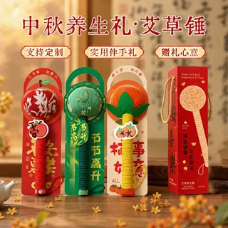 2026中秋节艾草锤养生捶背手工艾草按摩锤团购品伴手礼物新款定制