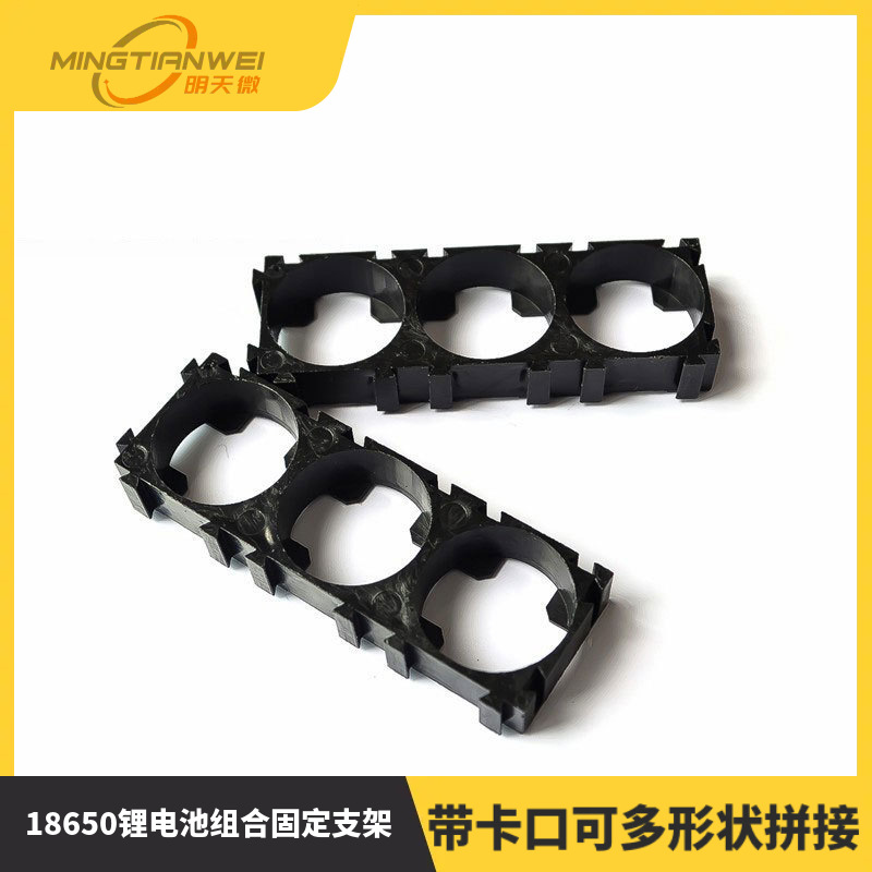 3联18650电池组合支架 带卡口可多形状拼接组合 3节系列
