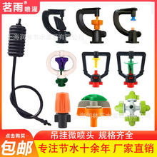 大棚雾化喷头微喷倒挂旋转喷头喷灌设备农用吊喷自动浇水灌溉系统