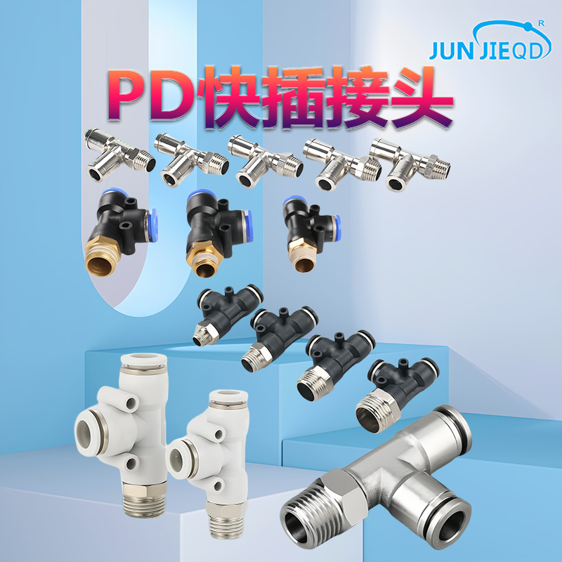源头工厂PD外螺纹側三通全铜快插接头不锈钢快速接头T型三通接头