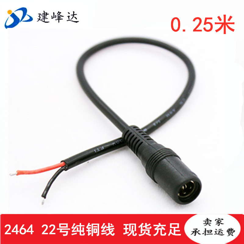 12V电源线0.25米2464 22#0.3平方DC5.5*2.1母头线尾上锡