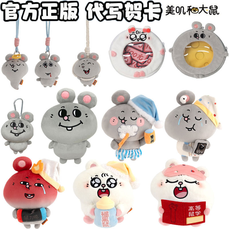 正版美叽和大鼠毛绒公仔挂件可爱人气卡通玩偶包钥匙扣挂饰礼物