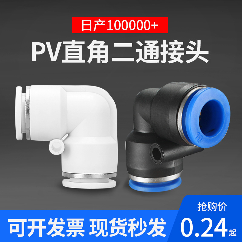 PV8直角快速接头气动元件塑料快插PV04/06/10/12气管弯头批发工厂