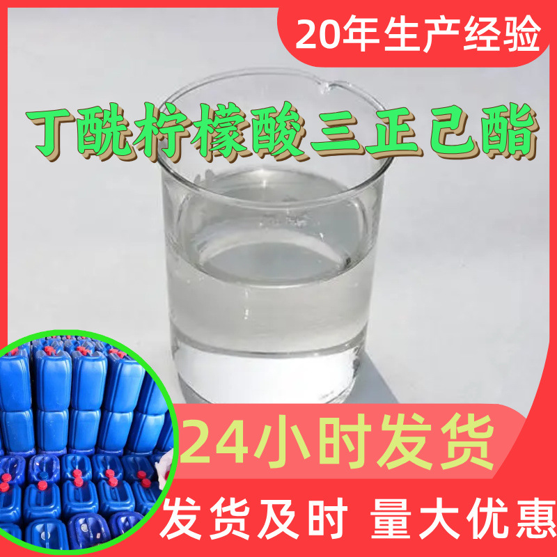 丁酰柠檬酸三正己酯 源头工厂工业级分析客户至上满意的服务上海