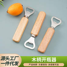 跨境木柄开瓶器啤酒起盖器加厚不锈钢酒水开盖饮料启瓶器厂家批发