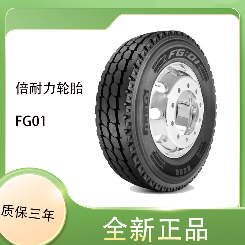 倍耐力pirelli 厂家直销12R22.5 花纹FG01全钢子午线轮