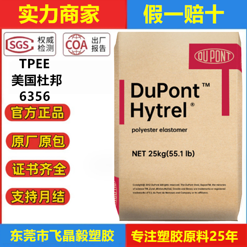 TPEE美国杜邦6356耐磨级63D耐低温抗UV级 食品医用级电线软管应用