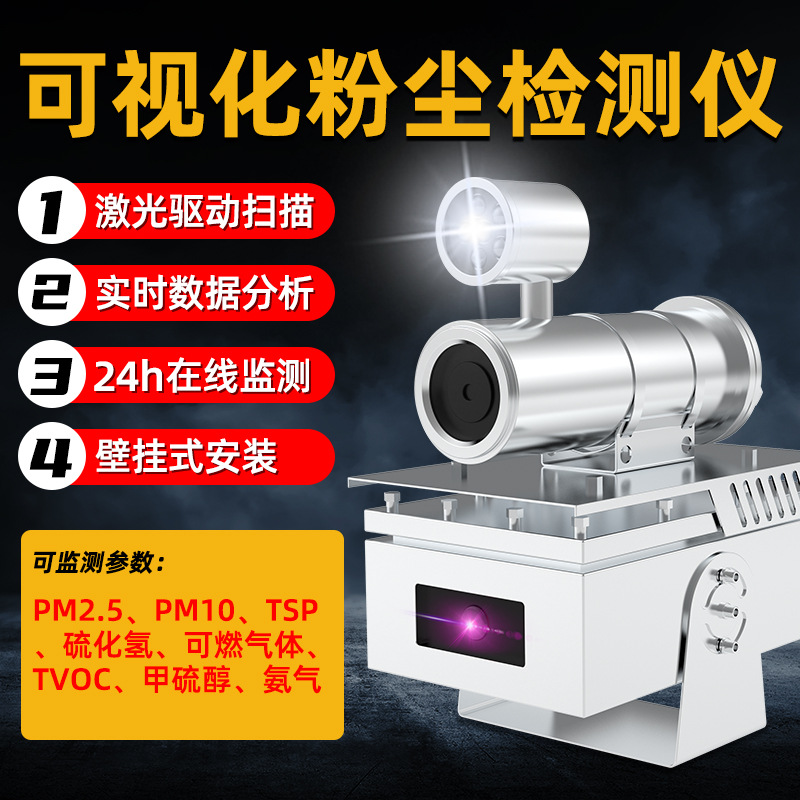 工业可视化粉尘检测仪PM2.5空气颗粒物在线监测tsp粉尘浓度检测仪