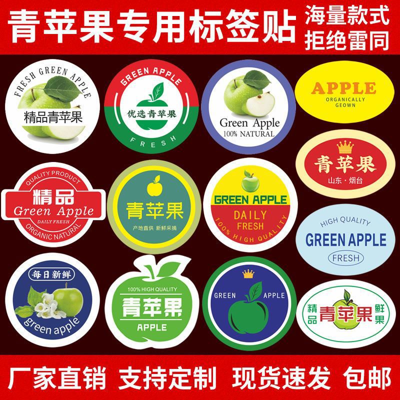 青苹果专用贴纸水果标签商标辽宁王林印东包装疤痕不干胶贴