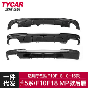 Suitable for BMW 5 series rear lip F10F18 modified MP rear lip F10 four-out small surround rear lip rear spoiler