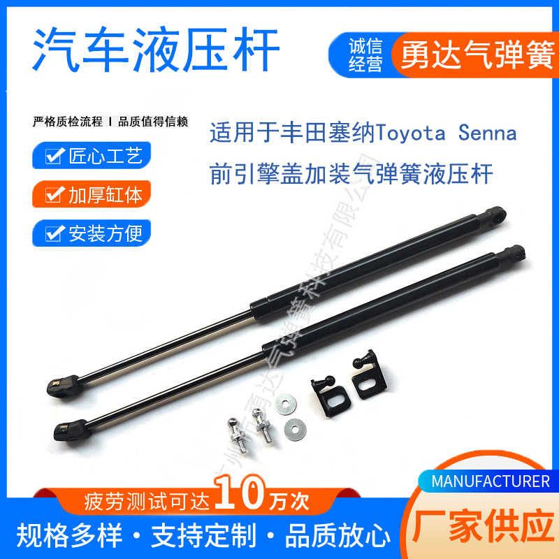 厂家供应适用于丰田塞纳Toyota Senna 前引擎盖加装气弹簧液压杆