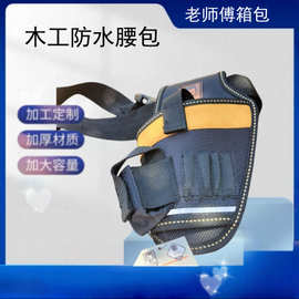 五金工具防水配件腰包小工具包结实多功能工具包木工电工 防水包