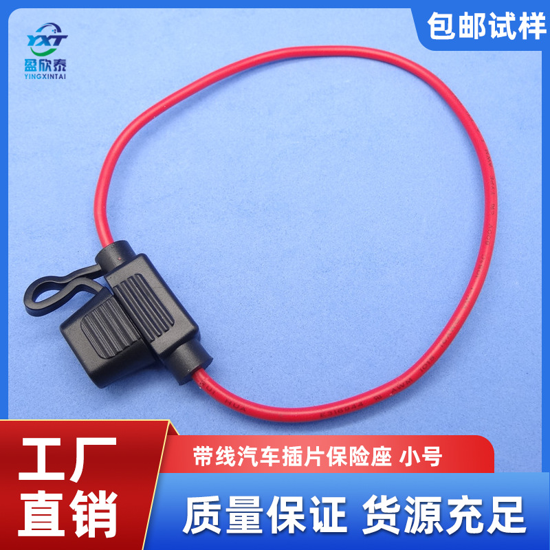 带线保险丝盒 小号插片保险 汽车保险丝座 1015 16awg