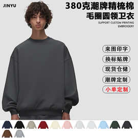 380g精梳潮牌毛圈圆领卫衣重磅纯色落肩男女情侣装定制工服印Logo