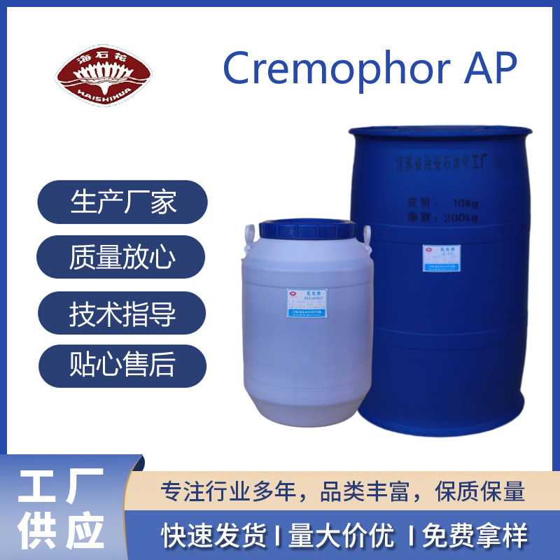 Cremophor AP 非离子表面活性剂 江苏省海安石油化工厂