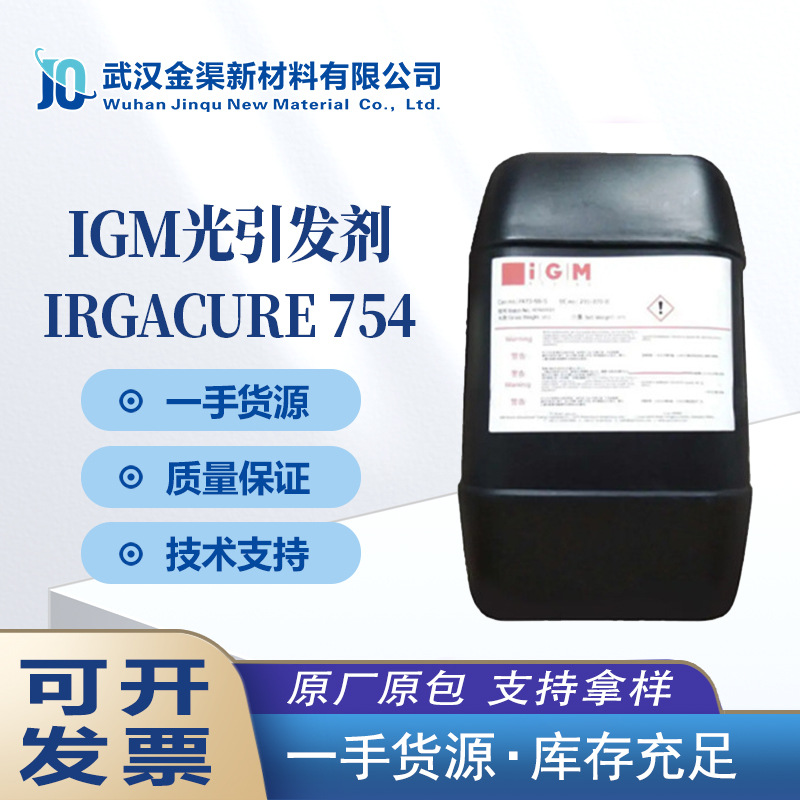 IGM光引发剂IRGACURE 754艾坚蒙低黄变UV固化光稳定剂IRGACURE754