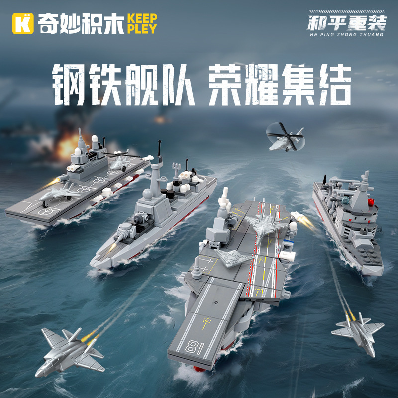 奇妙积木钢铁舰队福建舰驱逐舰两栖攻击舰补给舰组装模型玩具礼物|undefined