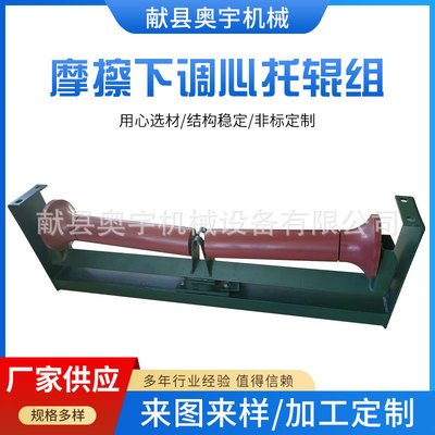 [摩擦下调心托辊组输送带托辊滚筒输送机托辊配件 厂家供应]