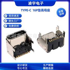 TYPE-C16P加高母座 垫高连接器H=0.3/1.0/1.6/1.9/2.5/3.0/4.58mm