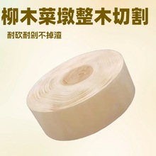 黄河旱柳柳木菜板家用厨房剁肉砧板拼接水果板水饺板厂家批发价格