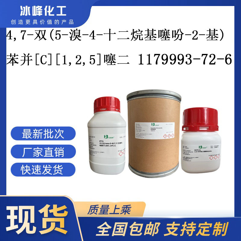 1179993-72-6 95% 科研试剂 化学试剂 现货供应