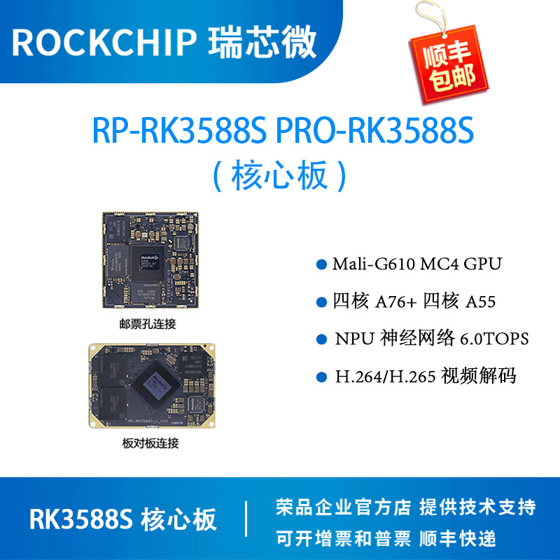 瑞芯微开发板PRO-RK3588S核心板rockchip八核8K荣品RP-RK3588S