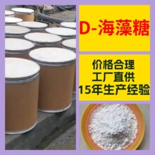 D-海藻糖  厂家直供99%含量工业级客户满意是我们的宗旨上海浙江
