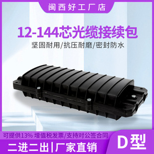 12-core optical cable splice box optical fiber splice package D-type horizontal fusion fiber package fusion box 144-core splice package 2 in 2 out