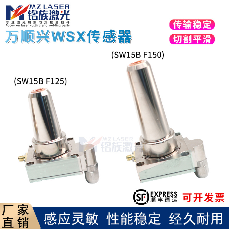 万顺兴WSX原装电容传感器SW15B F125三维电容头激光切割机头F150