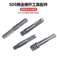 SDS柄连接杆转1/4电锤转换接头电动批头冲击电钻夹头套筒转接工具