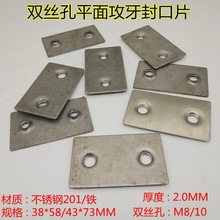 不锈钢双丝孔攻牙封口片床架类专用连接配件平面双牙固定不锈钢片
