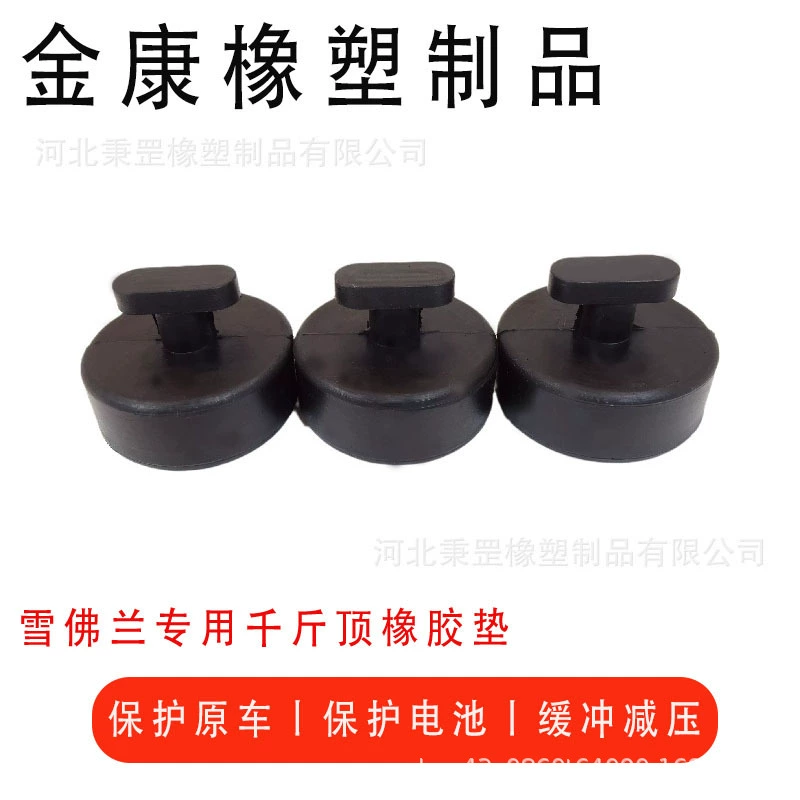 Специально для внешней торговли Chevrolet автомобильный домкрат резиновые опорные прокладки эластичные амортизирующие трансграничные продукты электронной коммерции