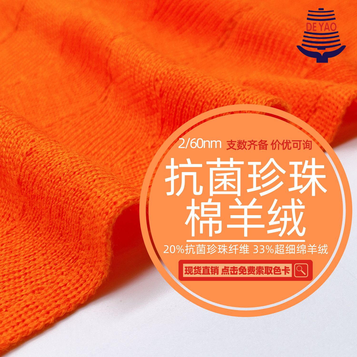 <德耀>2/60nm超细抗菌珍珠绵羊绒纱线提供吊牌品牌成衣设计可检测