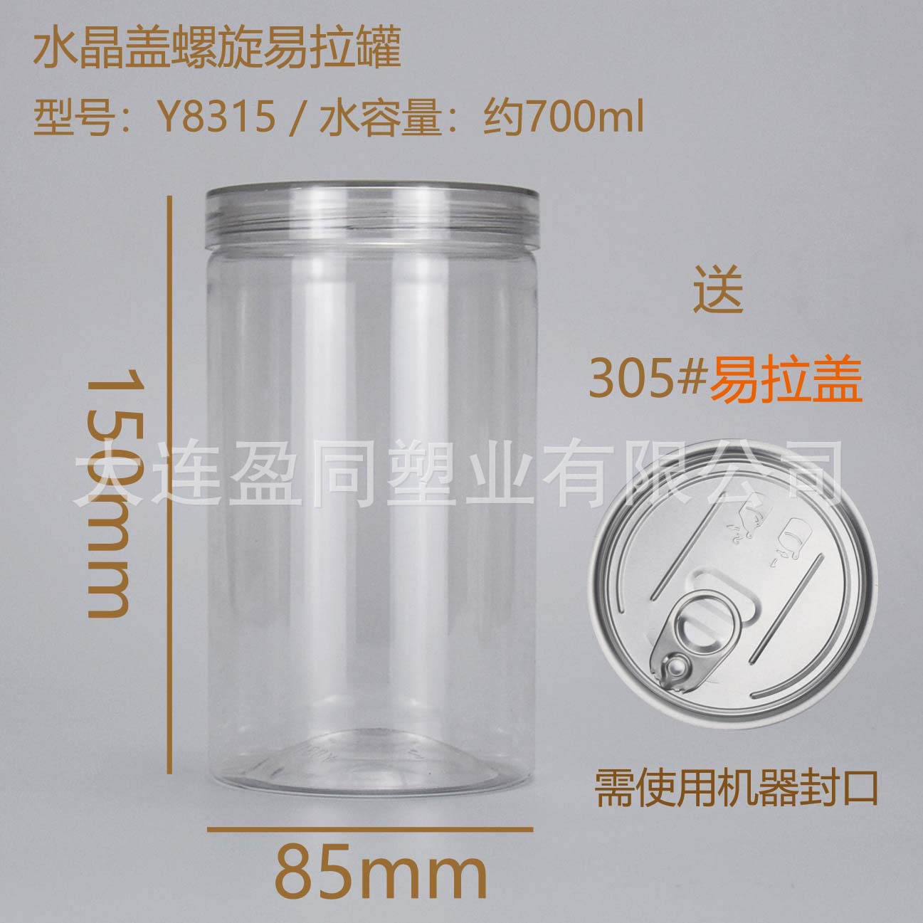 83*150水晶盖塑料螺旋易拉罐食品密封罐果蔬面蜂蜜曲奇透明瓶新品