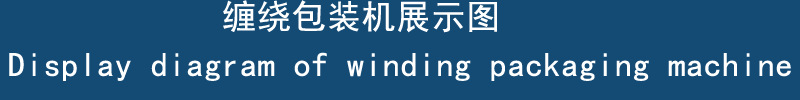 缠绕包装机展示图_看图王