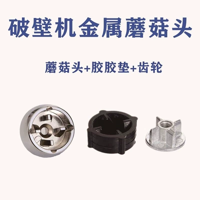 Heating Blender Metal Mushroom Head Food Processor Accessories Transmission Gear Smoothie Maker Connection Gear Soy Milk Maker (Flywheel/Gear)