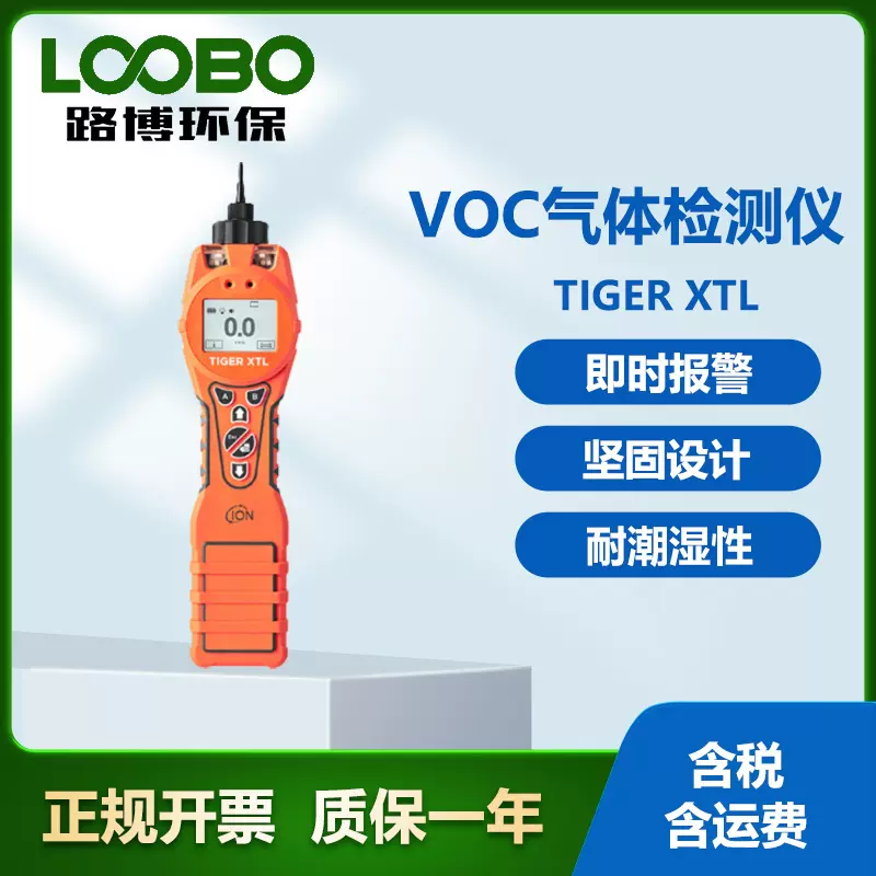 英国离子 TIGER XTL便携式VOC气体检测仪 防潮防污染 气体分析仪
