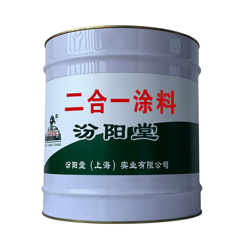 二合一涂料，产品质量稳定，具有良好的粘结力 二合一涂料