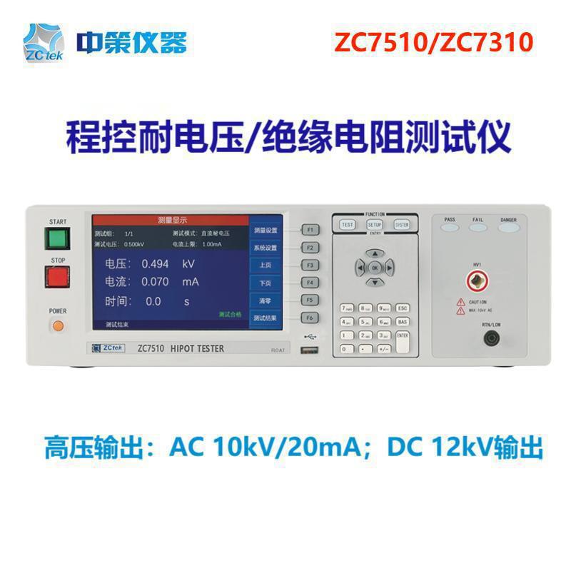 中策程控绝缘耐压测试仪ZC7310 ZC7510耐电压绝缘电阻兆欧表10KV