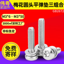 304不锈钢 GB2672梅花圆头M3盘头自带平弹垫三组合螺钉