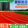 铺设混合型操场幼儿园跑道