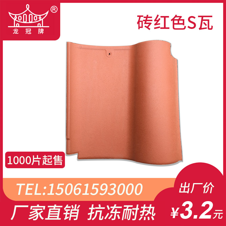 【龙冠陶瓷】直供优质琉璃瓦 S瓦 西班牙瓦 别墅屋面瓦 砖红色