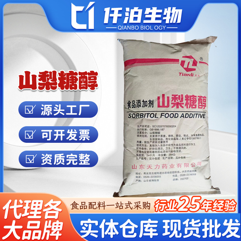 天力山梨糖醇/山梨醇大量供应山梨糖醇 食品级甜味剂量大价优25kg
