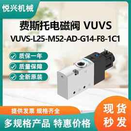 费斯托电磁阀VUVS VUVS-L25-M52-AD-G14-F8-1C1大量现货全新正品
