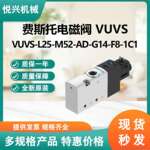 费斯托电磁阀VUVS VUVS-L25-M52-AD-G14-F8-1C1大量现货全新正品