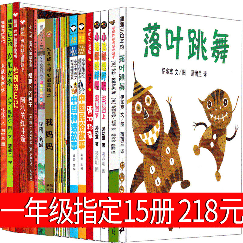 一年级必读经典书目正版落叶跳舞绘本全套要是你给老鼠吃饼干我妈