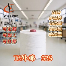 涤纶外棉巴西棉混纺纱线70/30 32支紧赛纺筒形针织机织毛巾缝纫线